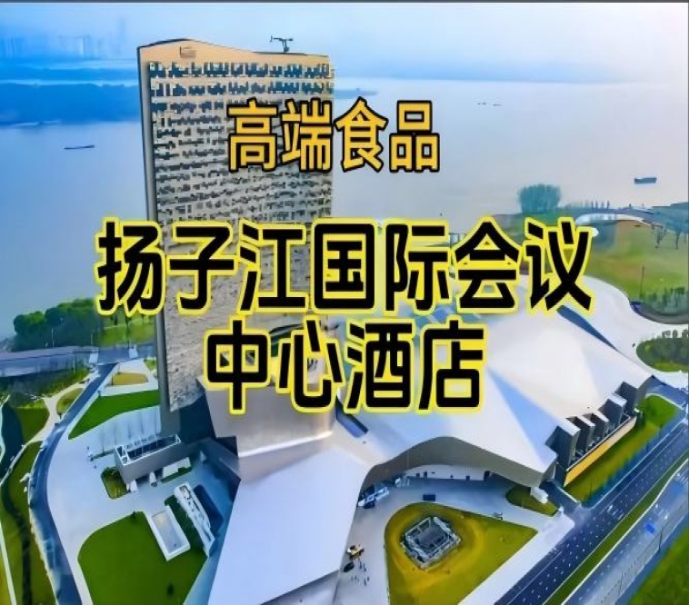 第115届南京秋糖食品酒店，扬子江国际会议中心酒店展（附参展商列表）