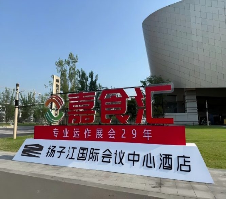南京糖酒会，扬子江会议中心展商必备（食品经销商必读）
